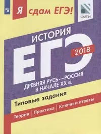 Я сдам ЕГЭ! История. Типовые задания. В 2 частях. Часть 1. Древняя Русь - Россия в начале XX в.: учебное пособие