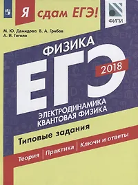 Я сдам ЕГЭ! Физика. Типовые задания. В 2 частях. Часть 2. Электродинамика. Квантовая физика: учебное пособие