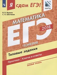 Я сдам ЕГЭ! Математика. Типовые задания. Базовый уровень. В 3 частях. Часть 3. Геометрия: учебное пособие для общеобразовательных организаций
