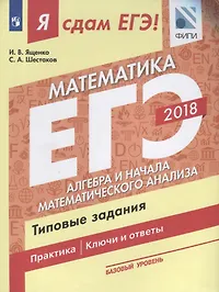 Я сдам ЕГЭ! Математика. Типовые задания. Базовый уровень. В 3 частях. Часть 2. Алгебра и начала математического анализа. Учебное пособие