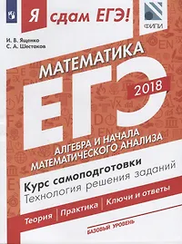 Я сдам ЕГЭ! Математика. Курс самоподготовки.  Технология решения заданий. Базовый уровень. В 3-х ч. Ч. 2. Алгебра и начала математического анализа