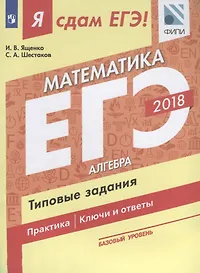 Я сдам ЕГЭ! Математика. Типовые задания. Базовый уровень. В 3-х частях. Часть 1. Алгебра