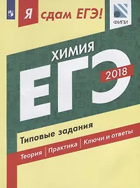 Я сдам ЕГЭ! Химия. Типовые задания