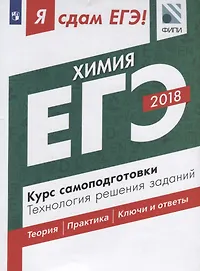 Я сдам ЕГЭ! Химия. Курс самоподготовки. Технология решения заданий: учебное пособие для общеобразовательных организаций