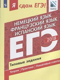Я сдам ЕГЭ! Немецкий язык. Французский язык. Испанский язык. Типовые задания