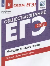 Я сдам ЕГЭ! Обществознание. Методика подготовки: учебное пособие для общеобразоват организаций. 2-е изд.