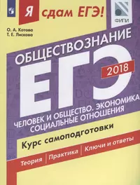 Обществознание. Курс самоподготовки. Учебное пособие для общеобр. организ. В 2 частях. Часть 1. Человек и общество. Экономика. Социальные отношения