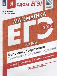 Я сдам ЕГЭ! Математика. Курс самоподготовки.  Технология решения заданий. Профильный уровень. В 3-х частях. Часть 1. Алгебра
