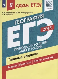 Я сдам ЕГЭ! География. Типовые задания. В 2-х частях. Часть 1. Природа и население мира и России
