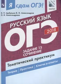 ОГЭ. Русский язык. Тематический практикум. Учебное пособие для общеобразовательных организаций. В 3 частях. Часть 3. Задание 15. Сочинение