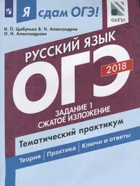 Я сдам ОГЭ! Русский язык. Тематический практикум: учебное пособие для общеобраз. организаций. В 3 частях. Часть 1. Задание 1. Сжатое изложение