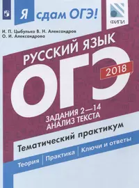 Русский язык. ОГЭ. Тематический практикум. Учебное пособие для общеобразовательных организаций. В 3 частях. Часть 2. Задания 2-14. Анализ текста