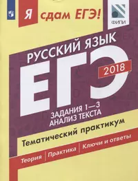 Я сдам ЕГЭ! Русский язык. Тематический практикум. В 3 частях. Часть 1. Задания 1-3. Анализ текста. Учебное пособие для общеобразовательных организаций