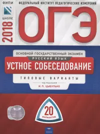 ОГЭ-2018. Русский язык. Устное собеседование. 20 вариантов. Типовые экзаменационные варианты /Цыбуль