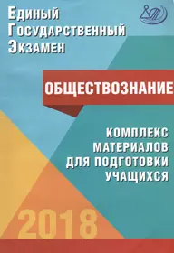 Единый государственный экзамен. Обществознание. Комплекс материалов для подготовки учащихся. Учебное пособие