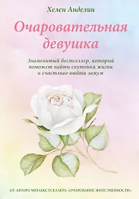 Очаровательная Девушка (Хелен Анделин) - Купить Книгу С Доставкой.
