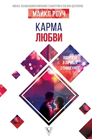 Карма любви: вопросы о личных отношениях