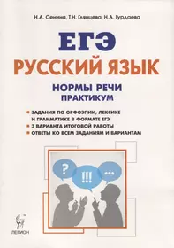 Русский язык. Нормы речи. Практикум. Тренировочная тетрадь. 10-11 классы. 2-е издание