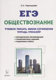 Обществознание. ЕГЭ. Учимся писать мини-сочинение: учебно-методическое пособие / 2-е изд., доп.