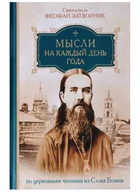 Мысли на каждый день года по церковным чтениям из слова Божия