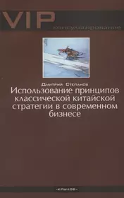 Использование принципов классической китайской стратегии в современном бизнесе