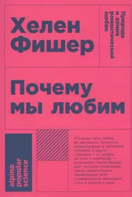 Почему мы так любим Хелен Фишер: увлекательная история нашей привязанности