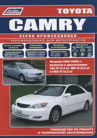 Toyota Camry. Модели 2001-2005 гг. выпуска с двигателями 2AZ-FE (2,4 л), 1MZ-FE (3,0 л) и 3MZ-FE (3,3 л). Руководство по ремонту и техническому обслуживанию