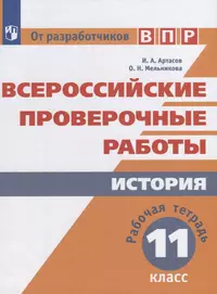 Всероссийские проверочные работы. История. Рабочая тетрадь. 11 класс