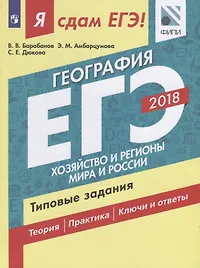 Я сдам ЕГЭ! География. Типовые задания. В 2-х частях. Часть 2. Хозяйство и регионы мира и России