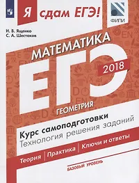 Я сдам ЕГЭ! Математика. Курс самоподготовки.  Технология решения заданий. Базовый уровень. В 3-х ч. Ч. 3. Геометрия