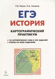 История. ЕГЭ. Картографический практикум: тетрадь-тренажёр. 10-11 классы: учебное пособие