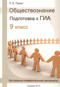 Обществознание. Подготовка к ГИА. 9 класс. Контрольно-измерительные материалы