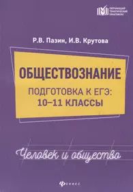 Обществознание 10-11 кл. Подготовка к ЕГЭ (мОТП) Пазин