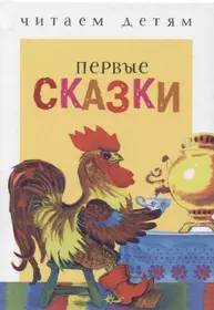 Первые сказки. Русские народные сказки