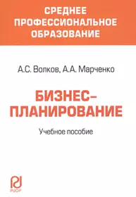 Бизнес-планирование Уч. пос. (мСПО) Волков