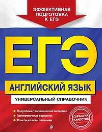 ЕГЭ. Английский язык. Универсальный справочник