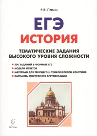 История. ЕГЭ. 10-11 классы. Тематические задания высокого уровня сложности. 8-изд., доп.