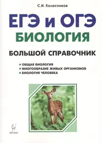 Биология. Большой справочник для подготовки к ЕГЭ и ОГЭ : справочное пособие. Издание 5-е, переработанное