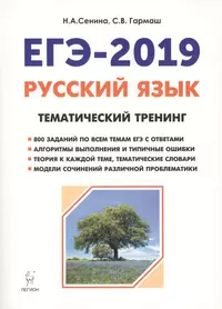 Русский язык. ЕГЭ-2019. Тематический тренинг. Модели сочинений. 10-11 классы: учебно-методическое пособие