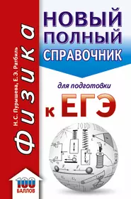 ЕГЭ 19(карм)!Физика. Новый полный справочник для подготовки к ЕГЭ(2-ое издание)