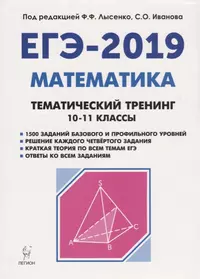 Математика. ЕГЭ-2019. Тематический тренинг. 10-11 классы: учебно-методическое пособие