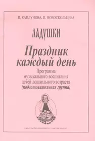 Праздник каждый день. Развернутая программа. Вып. 4 (подгот. гр.)