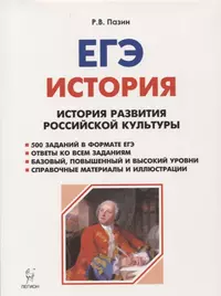 История развития российской культуры. ЕГЭ. 10-11 классы. Справочные материалы, задания, иллюстрации. 6-е изд, испр. и доп.