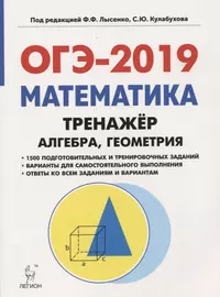 Математика. ОГЭ-2019. 9 класс. Тренажёр для подготовки к экзамену. Алгебра, геометрия: учебное пособие