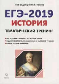 История. ЕГЭ-2019. Тематический тренинг: все типы заданий: учебно-методические пособие