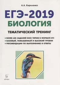 Биология. ЕГЭ-2019. Тематический тренинг. Все типы заданий: учебное пособие