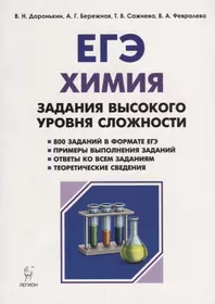 Химия. ЕГЭ. 10-11 классы. Задания высокого уровня сложности: учебно-методическое пособие. 4-е издание, испр. и доп.