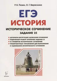 История. ЕГЭ. Историческое сочинение: задание 25. Тетрадь-тренажёр. 2-е издание, исправленное