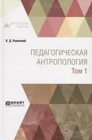 Педагогическая антропология Учебник Т. 1 (АнтМ) Ушинский