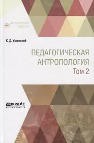 Педагогическая антропология Учебник Т. 2 (АнтМ) Ушинский